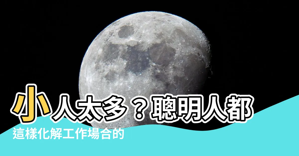 【小人太多】小人太多？聰明人都這樣化解工作場合的陰險小人！