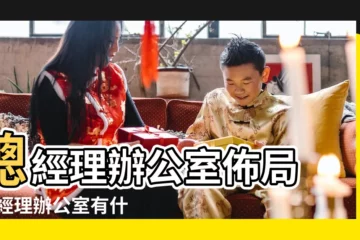 【總經理辦公室窗户方向】總經理辦公室佈局 |總經理辦公室有什麼風水宜忌 |總經理辦公室風水佈局 |