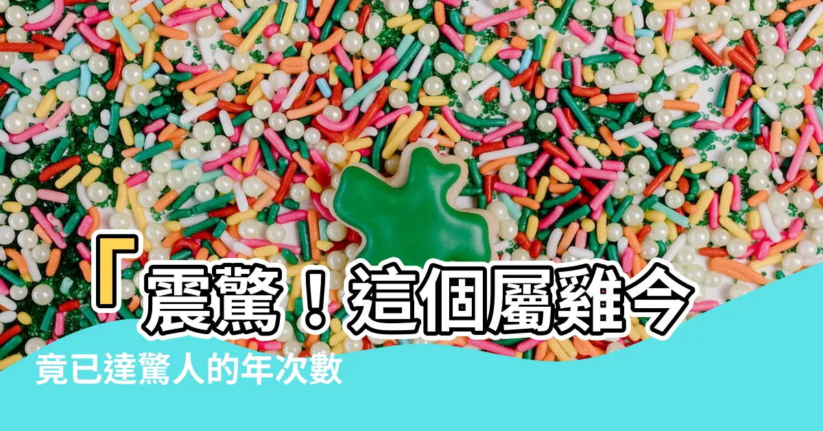 【雞的年次】「震驚！這個屬雞今竟已達驚人的年次數！」