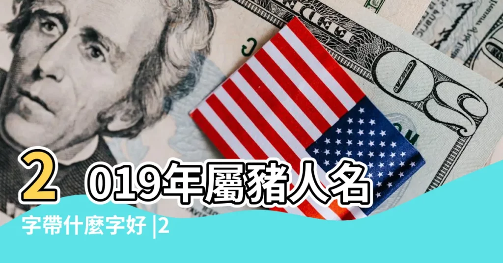 2019年屬豬人名字帶什麼字好 |2019屬豬孩子起名字哪些名字最吉利 |豬寶寶名字常用字大全 |【2019年女寶寶帶什麼字好】