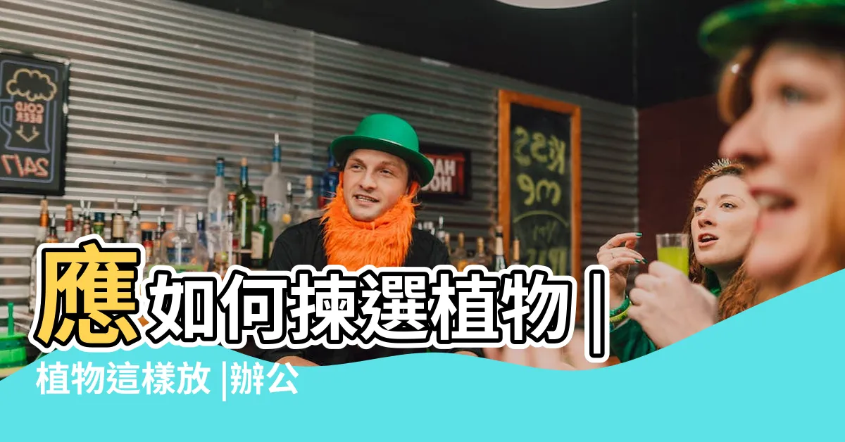 【辦公室 植物風水】應如何揀選植物 |植物這樣放 |辦公室風水放植物是炸彈 |