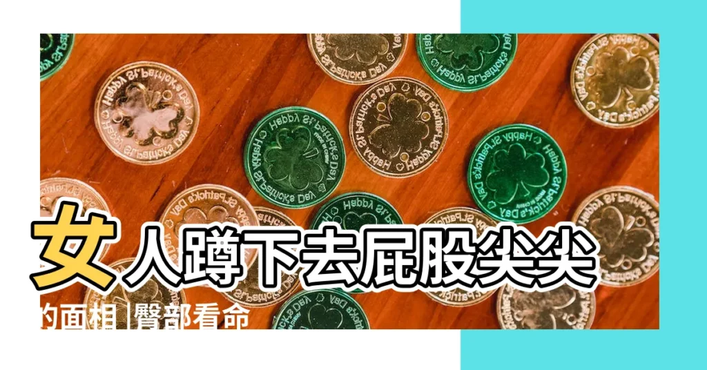 女人蹲下去屁股尖尖的面相 |臀部看命運 |臀部看命運 |【屁股尖的女人命相】