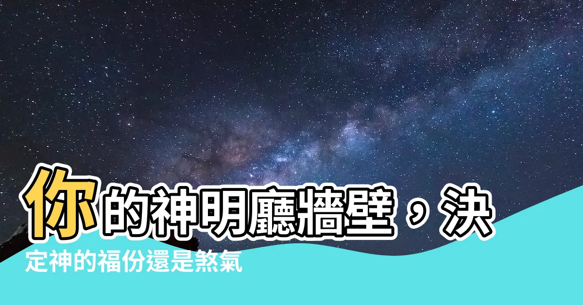 【神明廳牆壁】你的神明廳牆壁，決定神的福份還是煞氣！