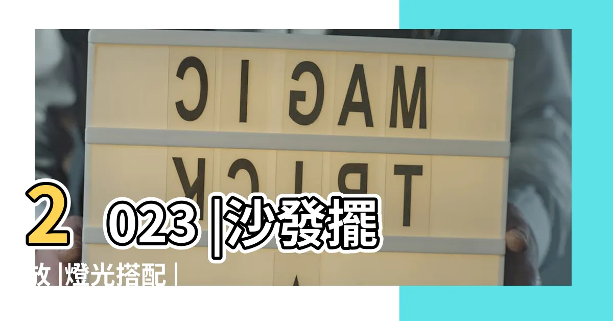 【客廳佈置擺設】2023 |沙發擺放 |燈光搭配 |
