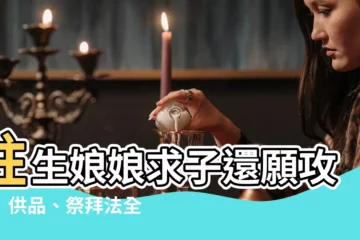 【註生娘娘還願要準備什麼】註生娘娘求子還願攻略！供品、祭拜法全公開