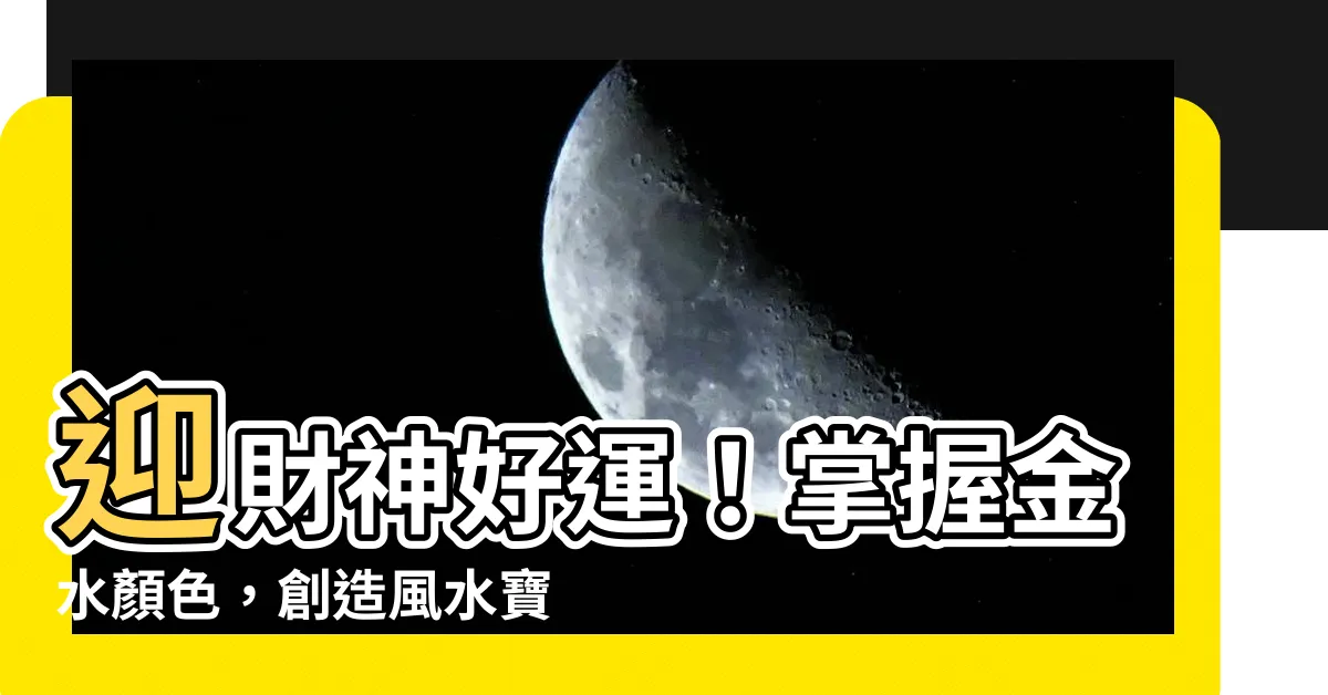 【金水顏色】迎財神好運！掌握金水顏色，創造風水寶地