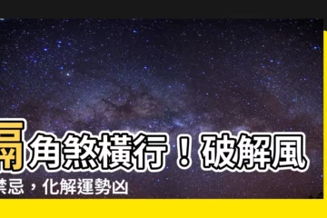 【隔角煞】隔角煞橫行！破解風水禁忌，化解運勢兇險