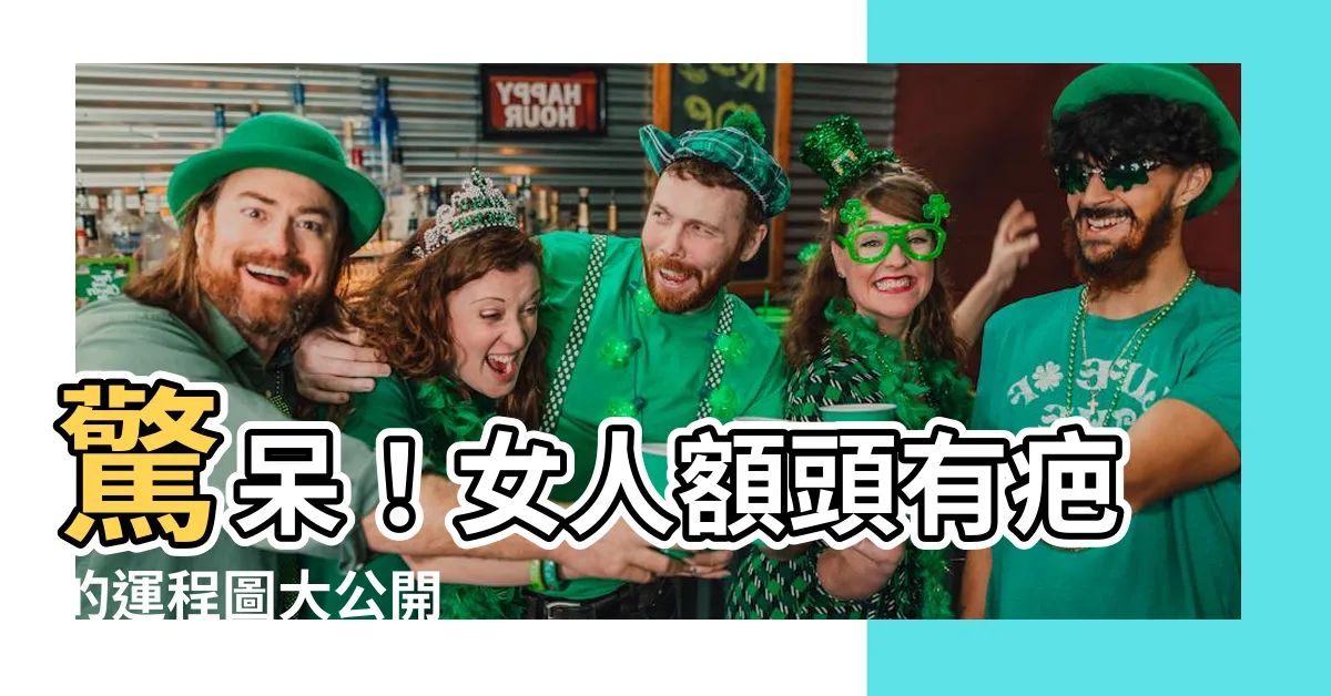 【女人額頭有疤的運程圖】驚呆！女人額頭有疤的運程圖大公開