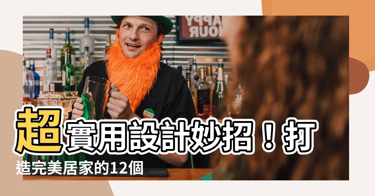 【實用設計】超實用設計妙招！打造完美居家的12個絕妙點子提升生活品質