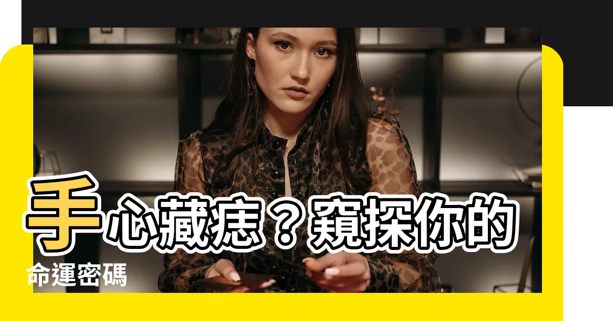 【手心有痣】手心藏痣？窺探你的命運密碼