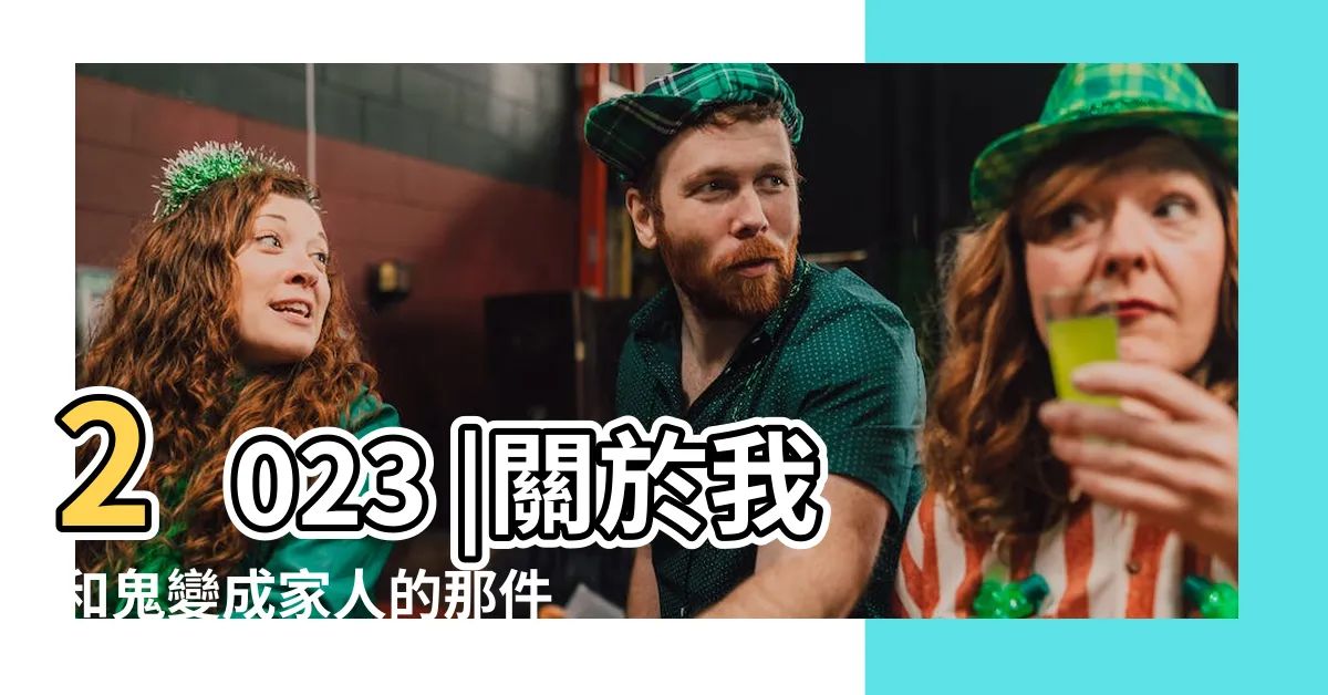 【關於我和鬼變成家人的那件事 full】2023 |關於我和鬼變成家人的那件事 |線上看完整版本 |