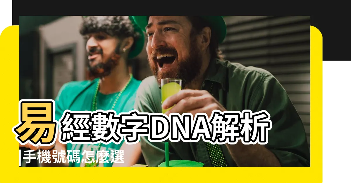 【天醫車牌】易經數字DNA解析 |手機號碼怎麼選 |車牌數字怎麼選 |