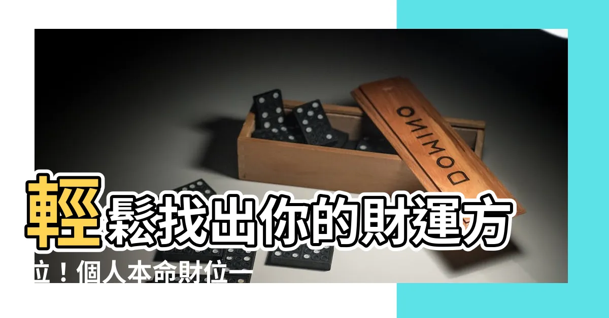 【個人財位】輕鬆找出你的財運方位！個人本命財位一次看懂