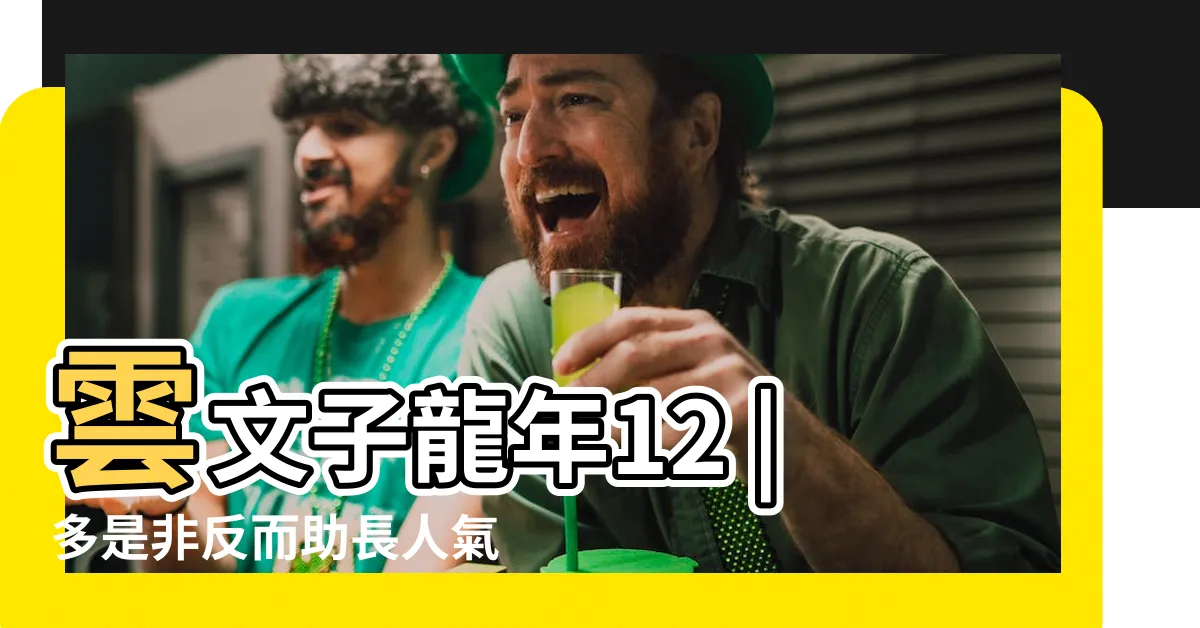 【兔運程2024】雲文子龍年12 |多是非反而助長人氣 |開運增運錦囊 |