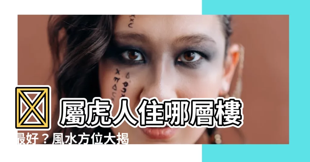 【屬虎適合方位】🏠 屬虎人住哪層樓最好？風水方位大揭密！