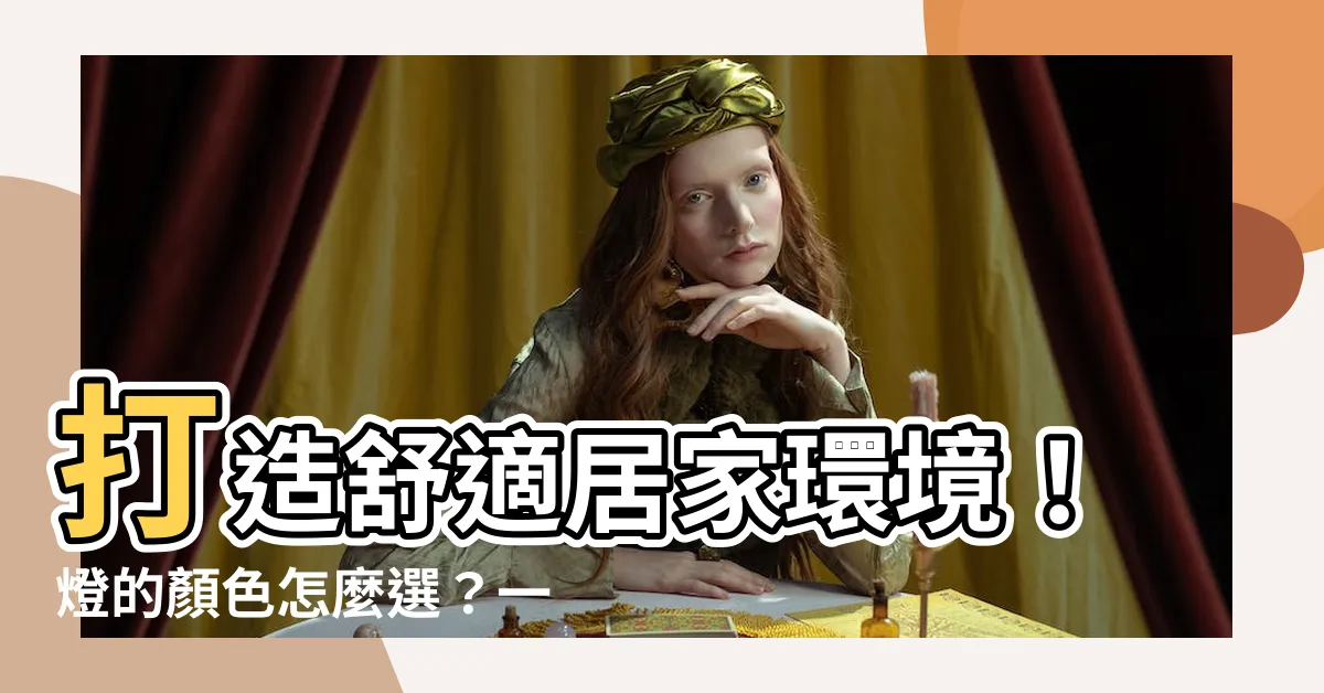 【燈的顏色】打造舒適居家環境！燈的顏色怎麼選？一次搞懂「色温」挑選技巧
