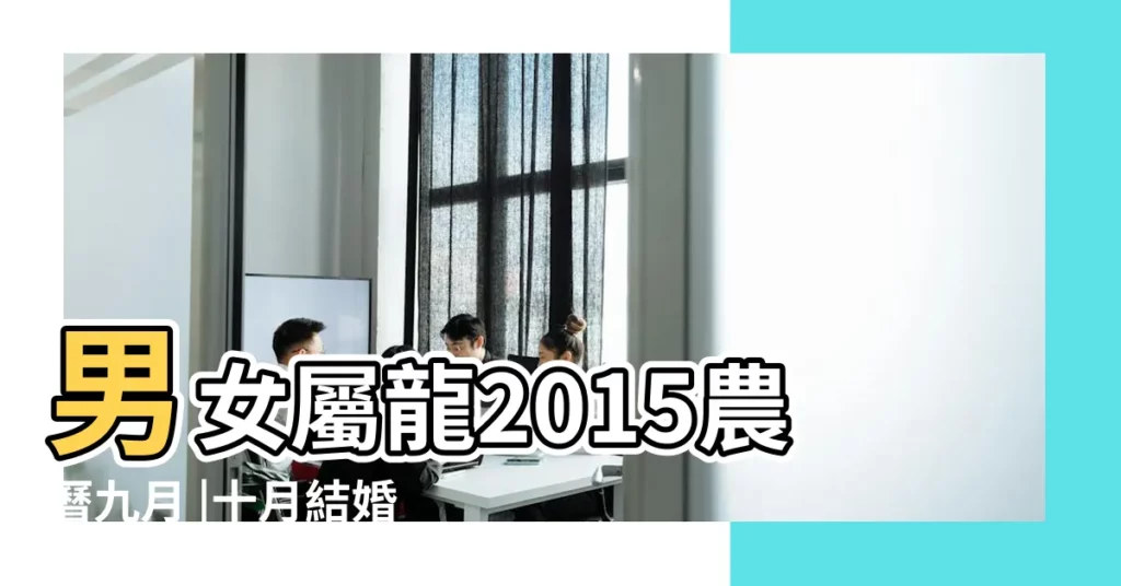 男女屬龍2015農曆九月 |十月結婚黃道吉日 |2015年屬龍的犯太歲能結婚嗎 |【2015年屬龍結婚黃道吉日】