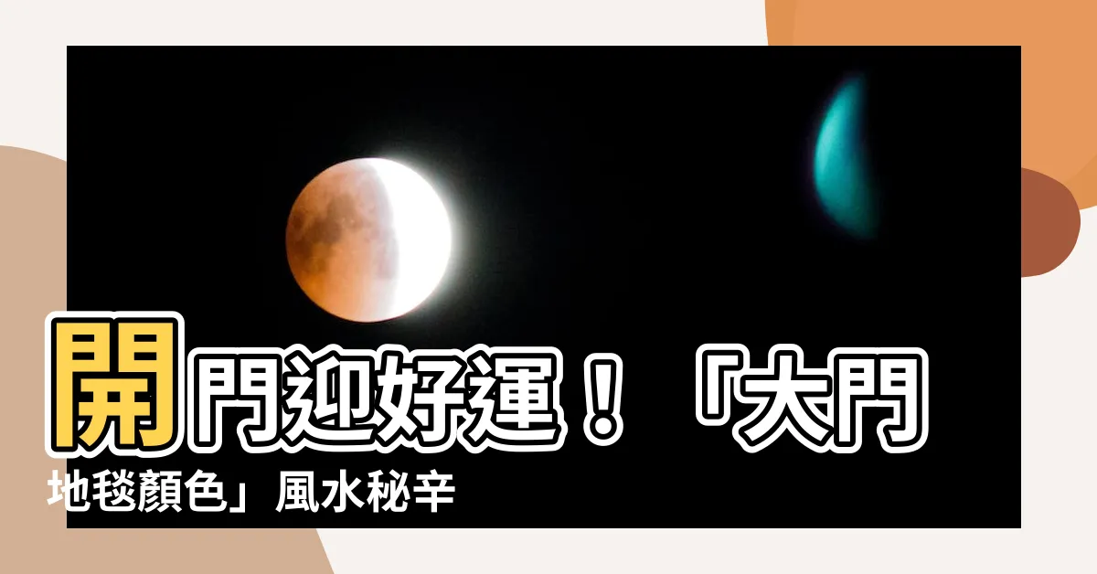 【大門地毯顏色】開門迎好運！「大門地毯顏色」風水秘辛大公開