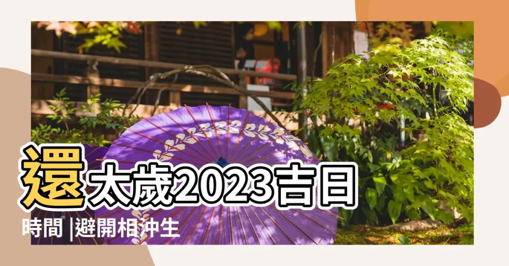 還太歲2023吉日時間 |避開相沖生肖 |屬雞和什麼屬相相剋 |【2019年1月23日辦事跟什麼生肖相沖】