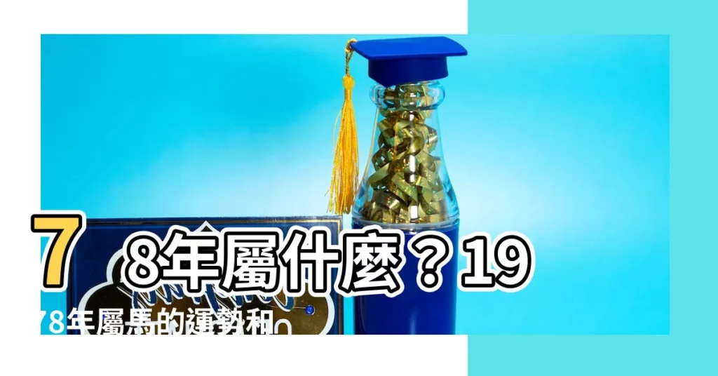 【78年屬】78年屬什麼？1978年屬馬的運勢和婚姻配對大公開！