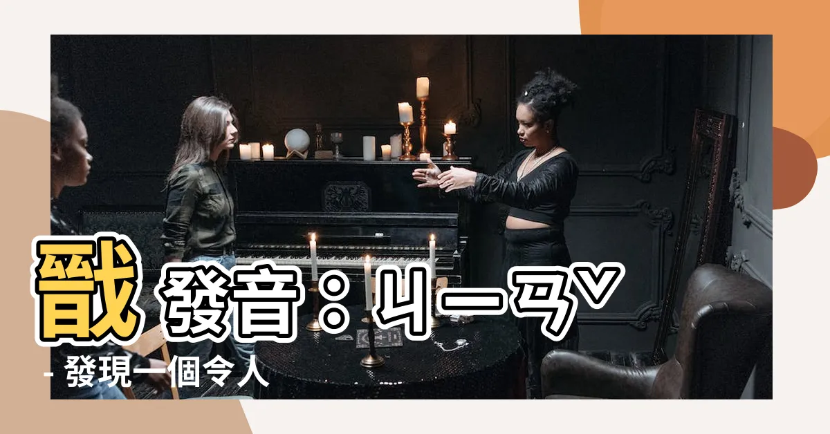 【戩 發音】戩 發音：ㄐㄧㄢˇ - 發現一個令人驚艷的中文字！