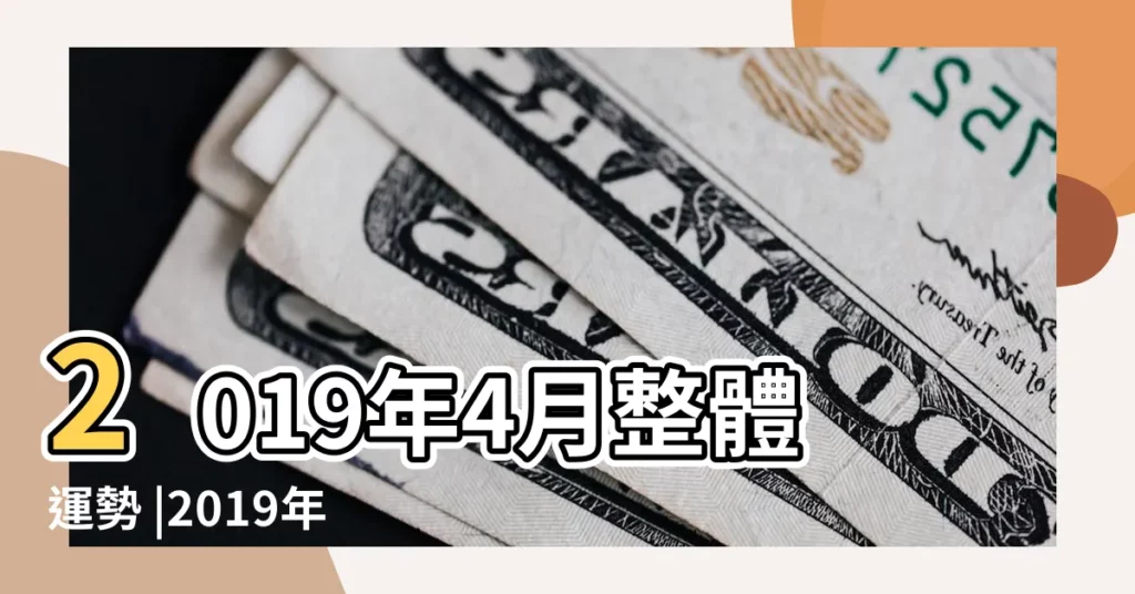 2019年4月整體運勢 |2019年4月 |【雙子女2019年4月17日運勢如何】