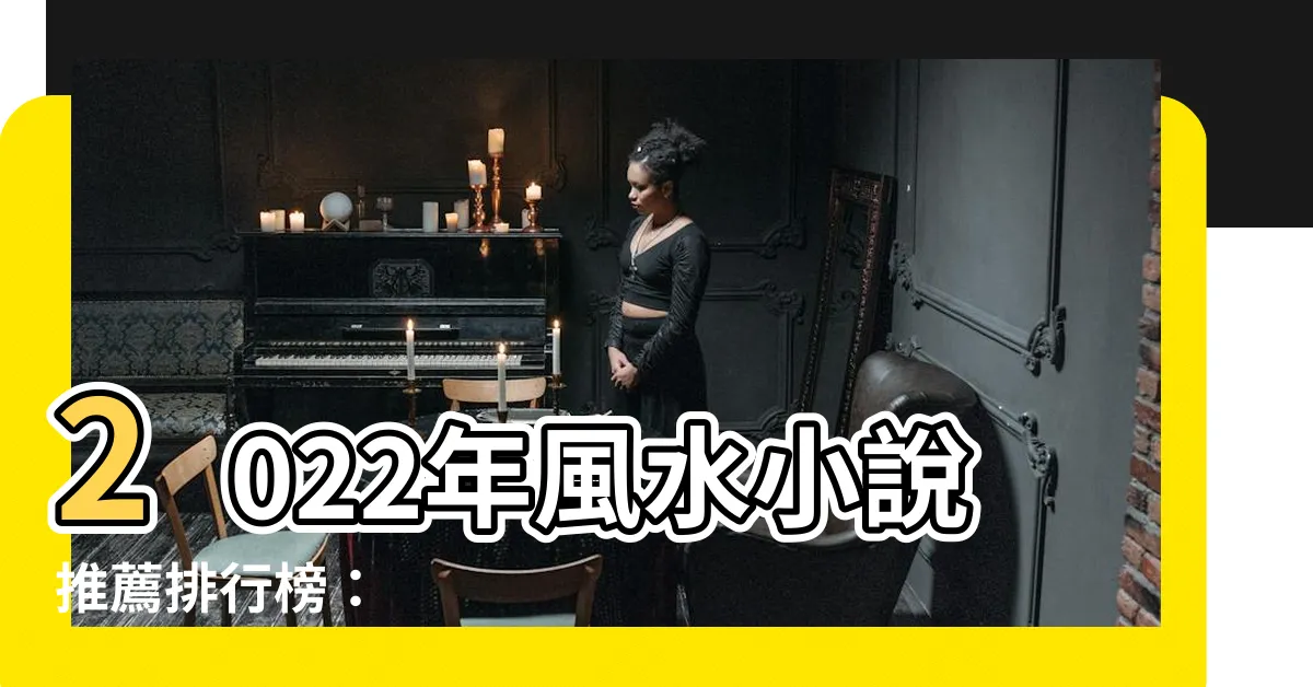 【風水小説推薦】2022年風水小説推薦排行榜：