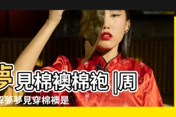【夢見自己穿着破棉襖】夢見棉襖棉袍 |周公解夢夢見穿棉襖是什麼意思 |夢見棉襖 |