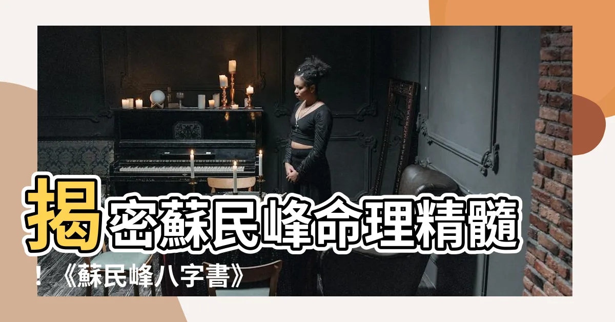 【蘇民峯八字書】揭密蘇民峯命理精髓！《蘇民峯八字書》，帶你一窺八字論命玄機