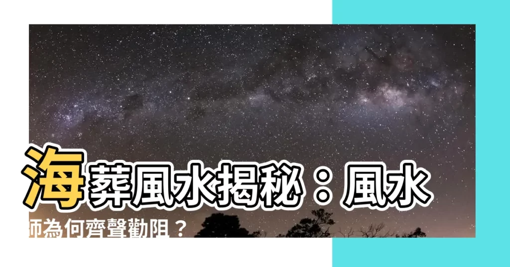 【海葬風水】海葬風水揭秘：風水師為何齊聲勸阻？