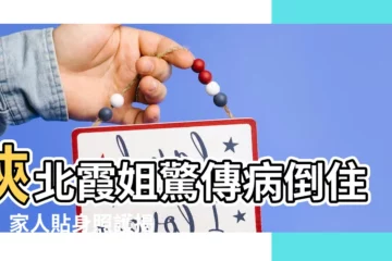 【陝北霞姐生什麼病】陝北霞姐驚傳病倒住院！家人貼身照護揭露病情