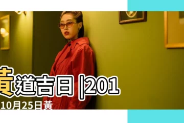 【2018年10月25曰兇時】黃道吉日 |2018年10月25日黃曆查詢 |老黃歷黃道吉日查詢 |