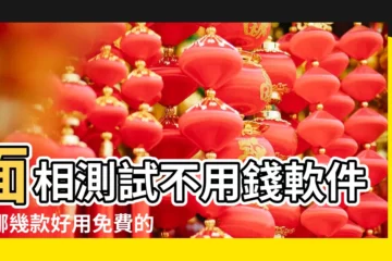 【聲音面相分析軟件】面相測試不用錢軟件有哪幾款好用免費的面相測試軟件分享 |頻譜分析軟件AudioTools軟件説明 |面相測試免費軟件有哪些APP推薦 |