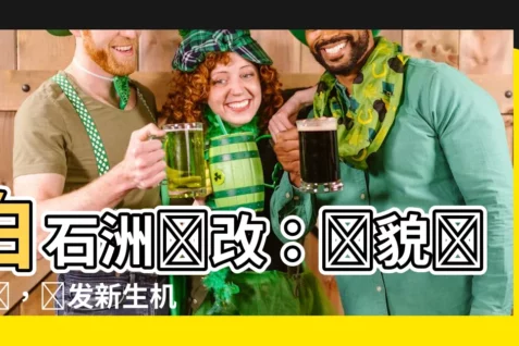 【白石洲舊改】白石洲舊改：舊貌換新顏，煥發新生機