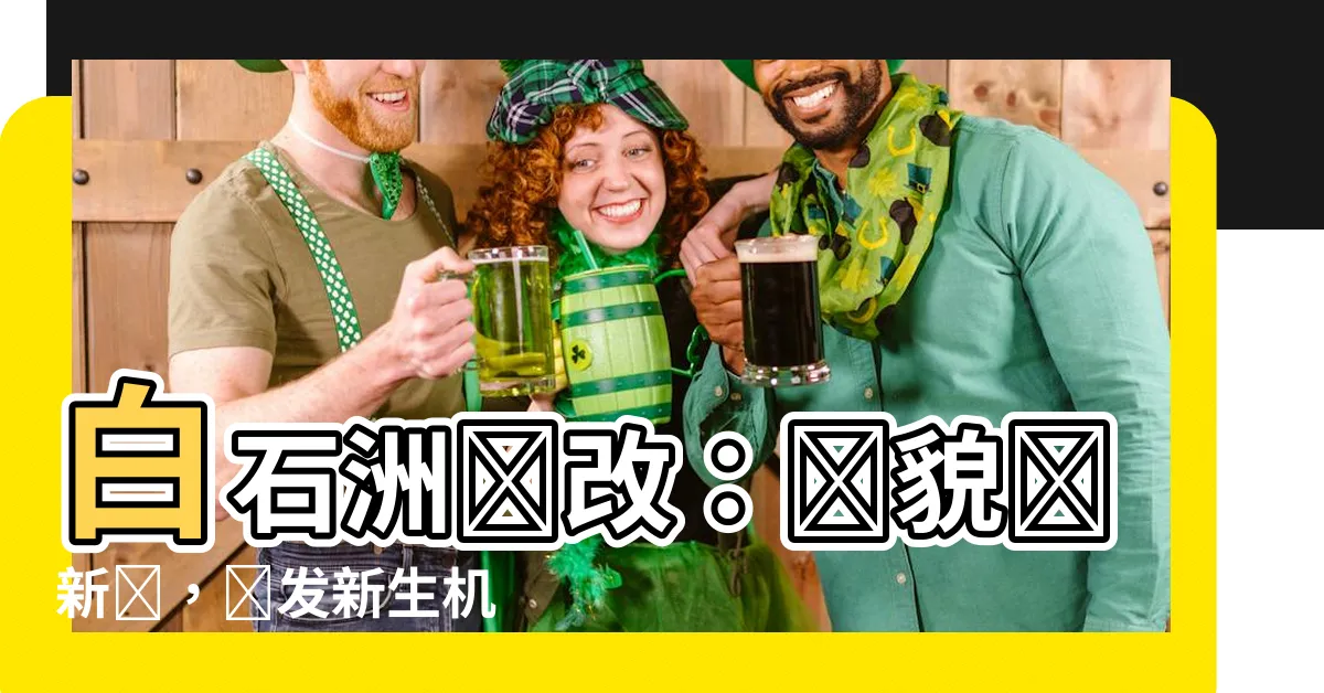 【白石洲舊改】白石洲舊改:舊貌換新顏,煥發新生機
