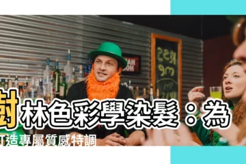 【樹林色彩學】樹林色彩學染髮：為你打造專屬質感特調
