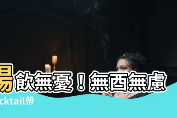 【無酉無慮】暢飲無憂！無酉無慮Mocktail帶你體驗微醺新境界