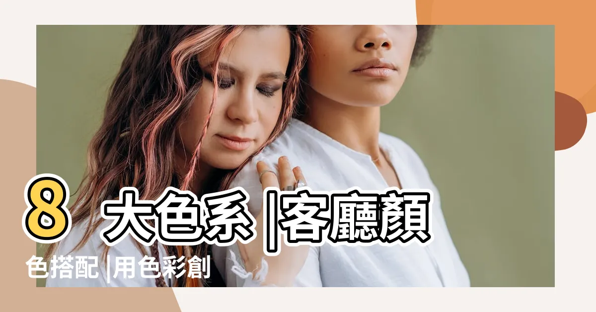 【客廳 油漆】8大色系 |客廳顏色搭配 |用色彩創造歡樂感 |