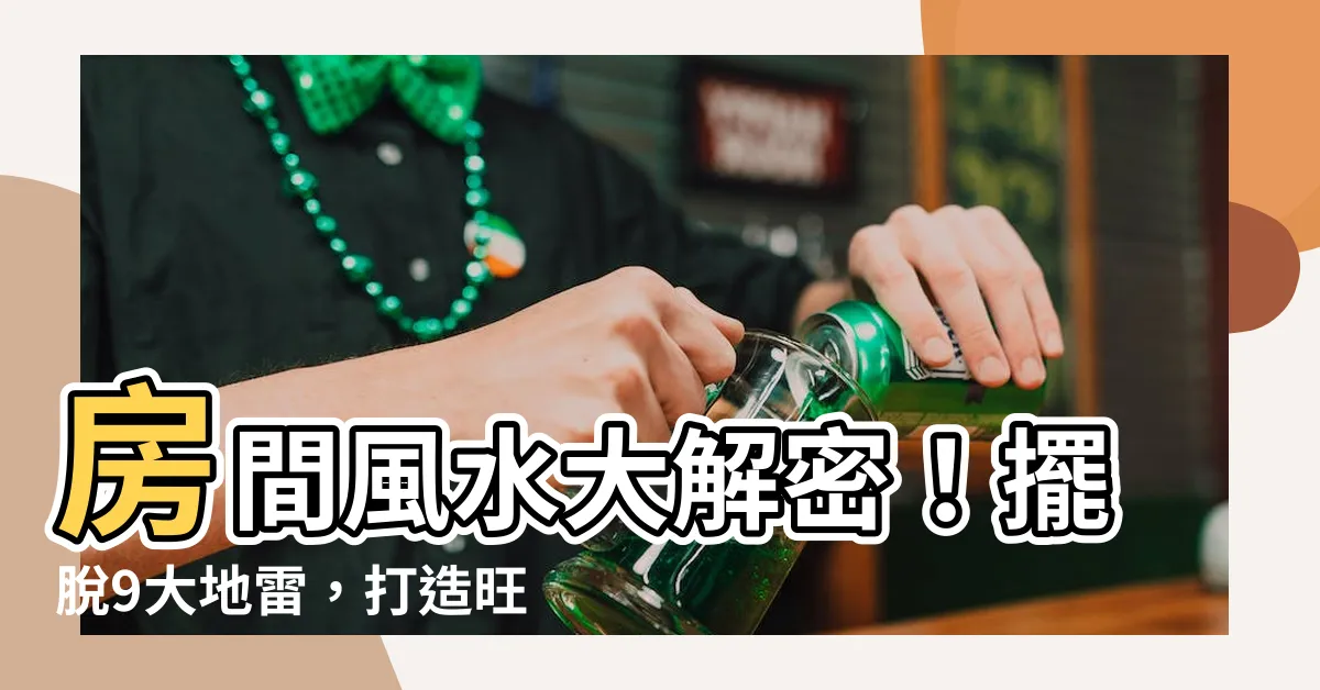 【房間風水佈局】房間風水大解密！擺脱9大地雷，打造旺財好運！