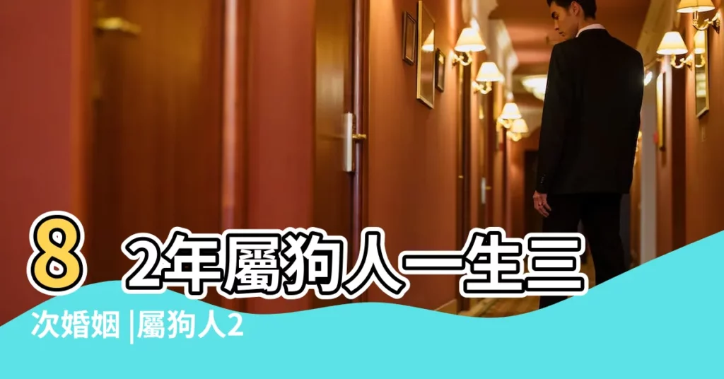 82年屬狗人一生三次婚姻 |屬狗人2019年婚姻運勢 |屬狗人跟什麼生肖結婚好 |【82年狗2019年婚姻如何】