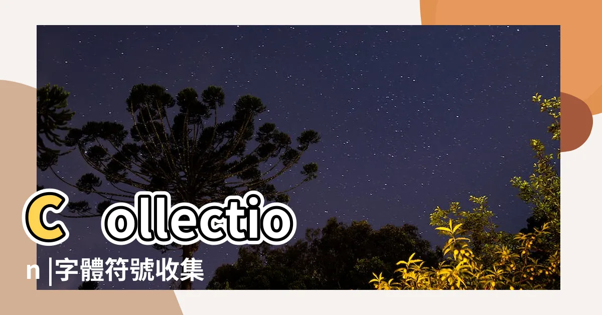 【星座符號字體】collection |字體符號收集 |或者是有什麼辦法可 |