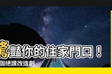 【住家門口】驚豔你的住家門口！12 個絕讚改造創意