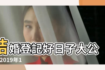 【2019年1月10號結婚多嗎】結婚登記好日子大公開 |2019年1月10日結婚好嗎1月10日適合結婚嗎 |2019結婚登記好日子推薦 |