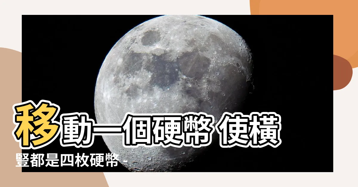 【移動一個硬幣 使橫竪都是四個硬幣】移動一個硬幣 使橫豎都是四枚硬幣 - 解鎖這個數學思維挑戰！