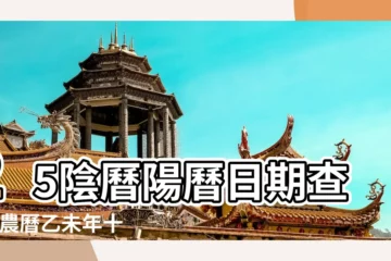 【2015.11.25是什麼日子】25陰曆陽曆日期查詢 |農曆乙未年十月十四日是什麼日子 |農曆乙未年十月十四日是幾月幾 |