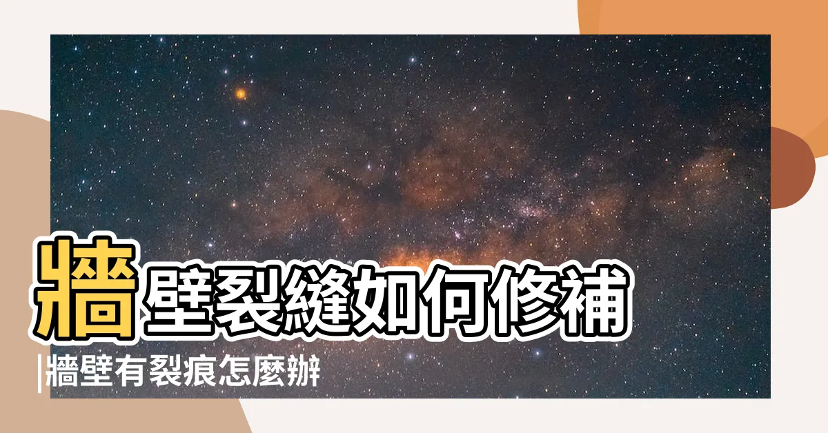 【牆面裂紋】牆壁裂縫如何修補 |牆壁有裂痕怎麼辦 |牆身裂痕原因與解決方法 |