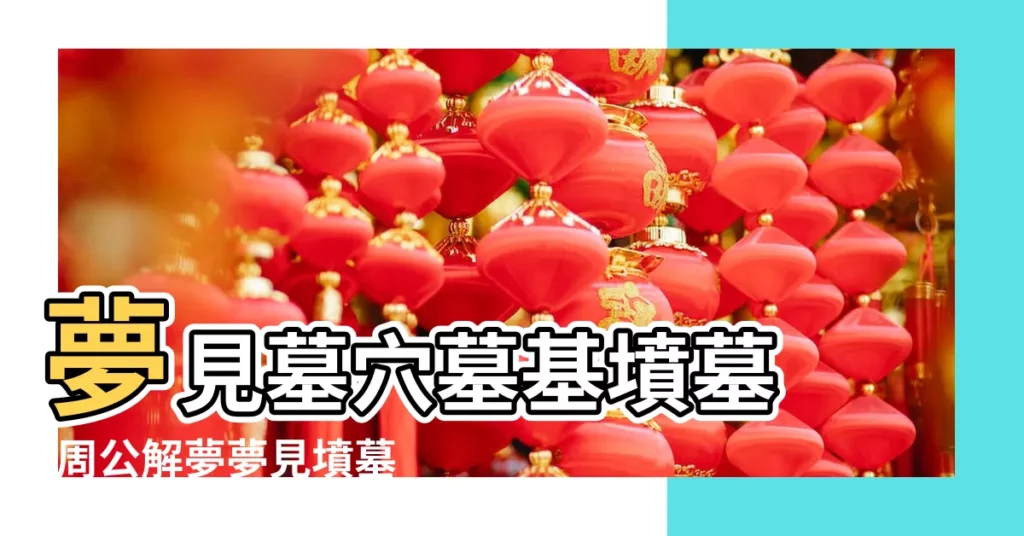 夢見墓穴墓基墳墓 |周公解夢夢見墳墓有什麼預兆 |夢見墳墓墓穴墓基 |【夢見墳地埋書】