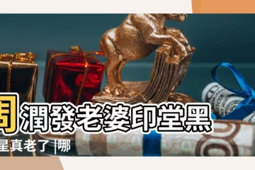 【周潤發老婆面相】周潤發老婆印堂黑 |港星真老了 |哪種面相的男人堅持不了第三秒周潤發老婆陳冠希破鞋無數 |