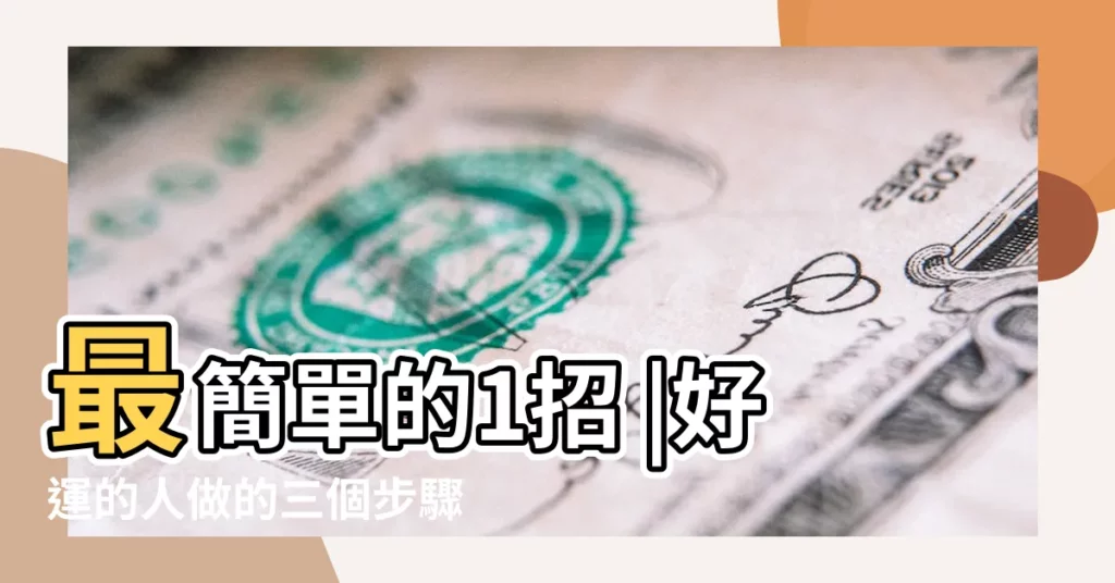 最簡單的1招 |好運的人做的三個步驟 |財運不好 |【怎麼做才能轉好運】