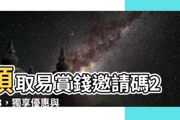 【易賞錢邀請碼2023】領取易賞錢邀請碼2023，獨享優惠與獎賞！